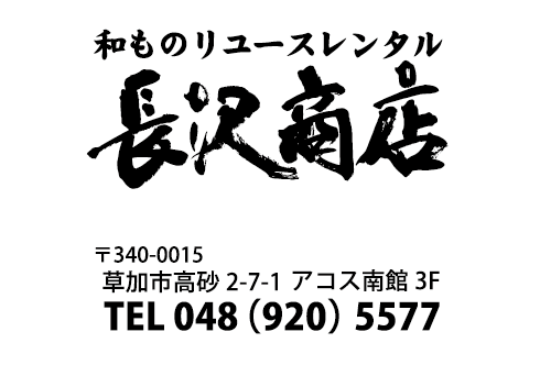 和物リユースレンタル　長沢商店　